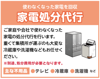 家電処分代行