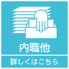 内職他