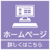 ホームページについて詳しくはこちら
