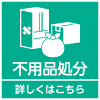 不用品処分について詳しくはこちら