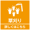 除草作業について詳しくはこちら