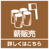 薪販売について詳しくはこちら