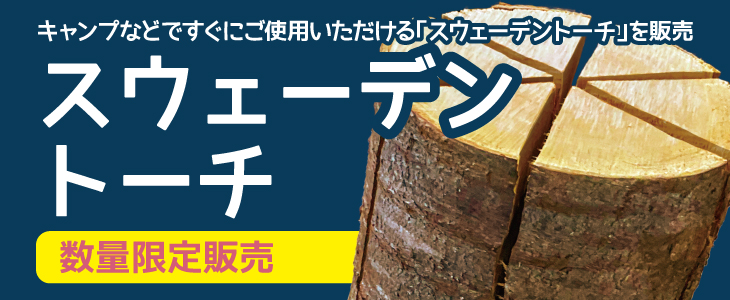 スウェーデントーチバナー