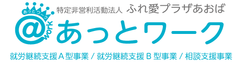 あっとワーク