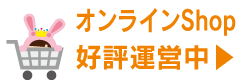 オンラインShopはこちら
