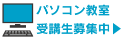 パソコン教室について