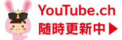 YouTube.chはこちら